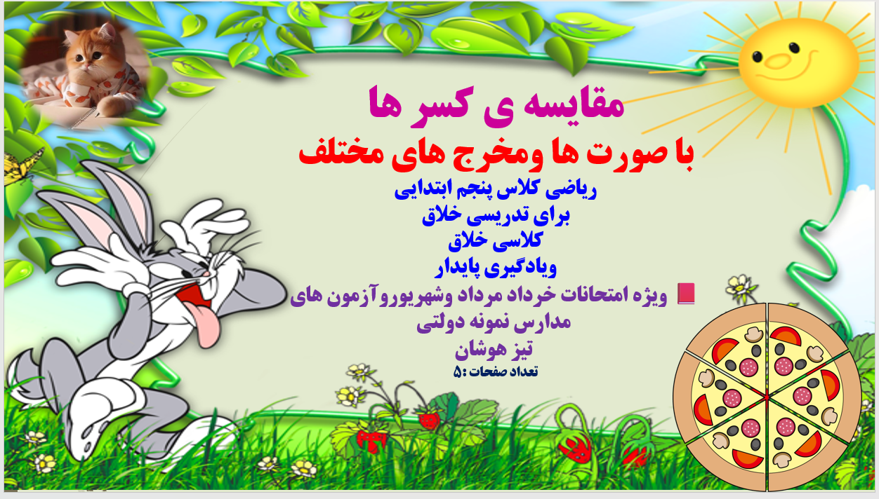 مقایسه ی کسر ها  با صورت ها ومخرج های مختلف ریاضی کلاس پنجم ابتدایی برای تدریسی خلاق کلاسی خلاق ویاد