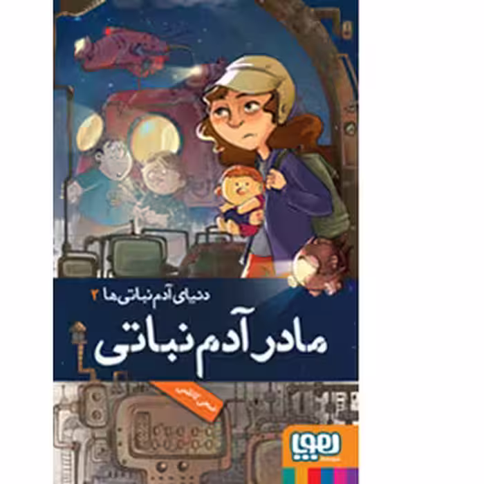 دنیای آدم نباتی‌ها 2: مادر آدم نباتی