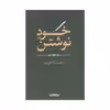 کتاب خود نوشتن اثر احمد اخوت نشر جهان کتاب 