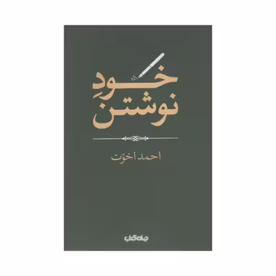 کتاب خود نوشتن اثر احمد اخوت نشر جهان کتاب 