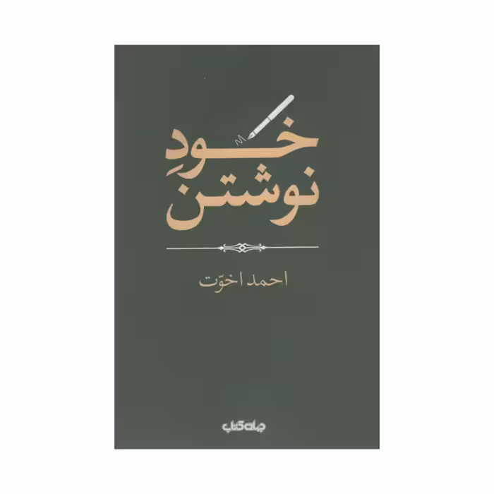 کتاب خود نوشتن اثر احمد اخوت نشر جهان کتاب 