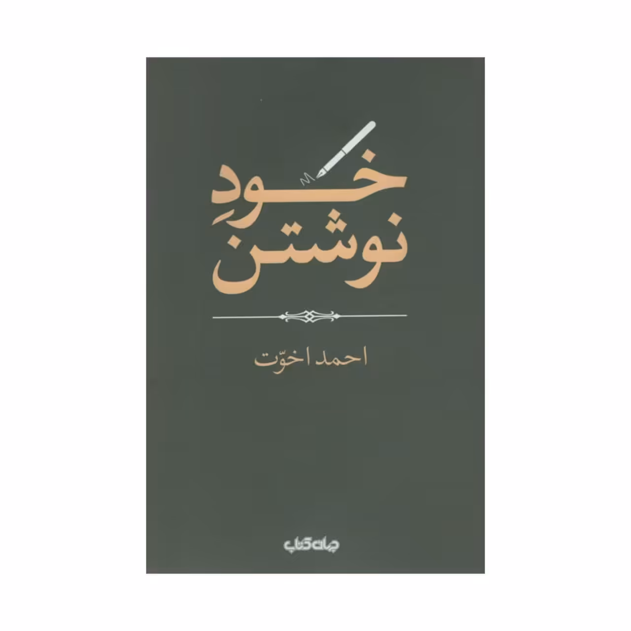 کتاب خود نوشتن اثر احمد اخوت نشر جهان کتاب 