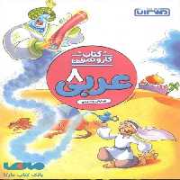 کار و تمرین عربی هشتم منتشران