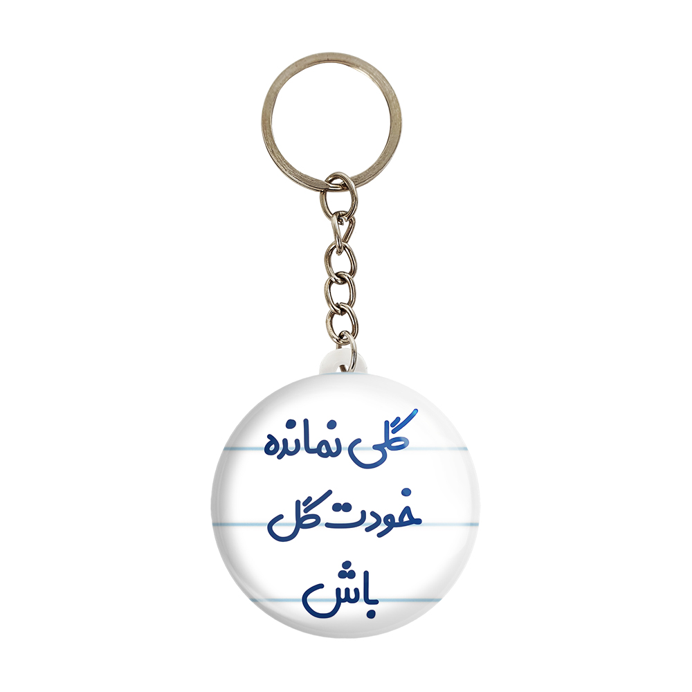 جاکلیدی خندالو مدل گلی نمانده خودت گل باش کد 6904