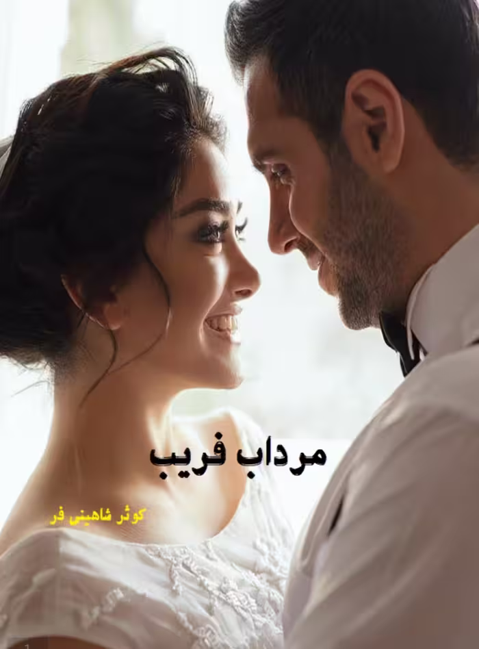 PDF نسخه کامل رمان مرداب فریب از کوثر شاهینی فر در ژانر ارباب و رعیتی و عاشقانه در1004صفحه