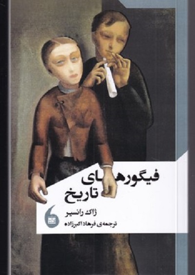 فيگورهای تاريخ