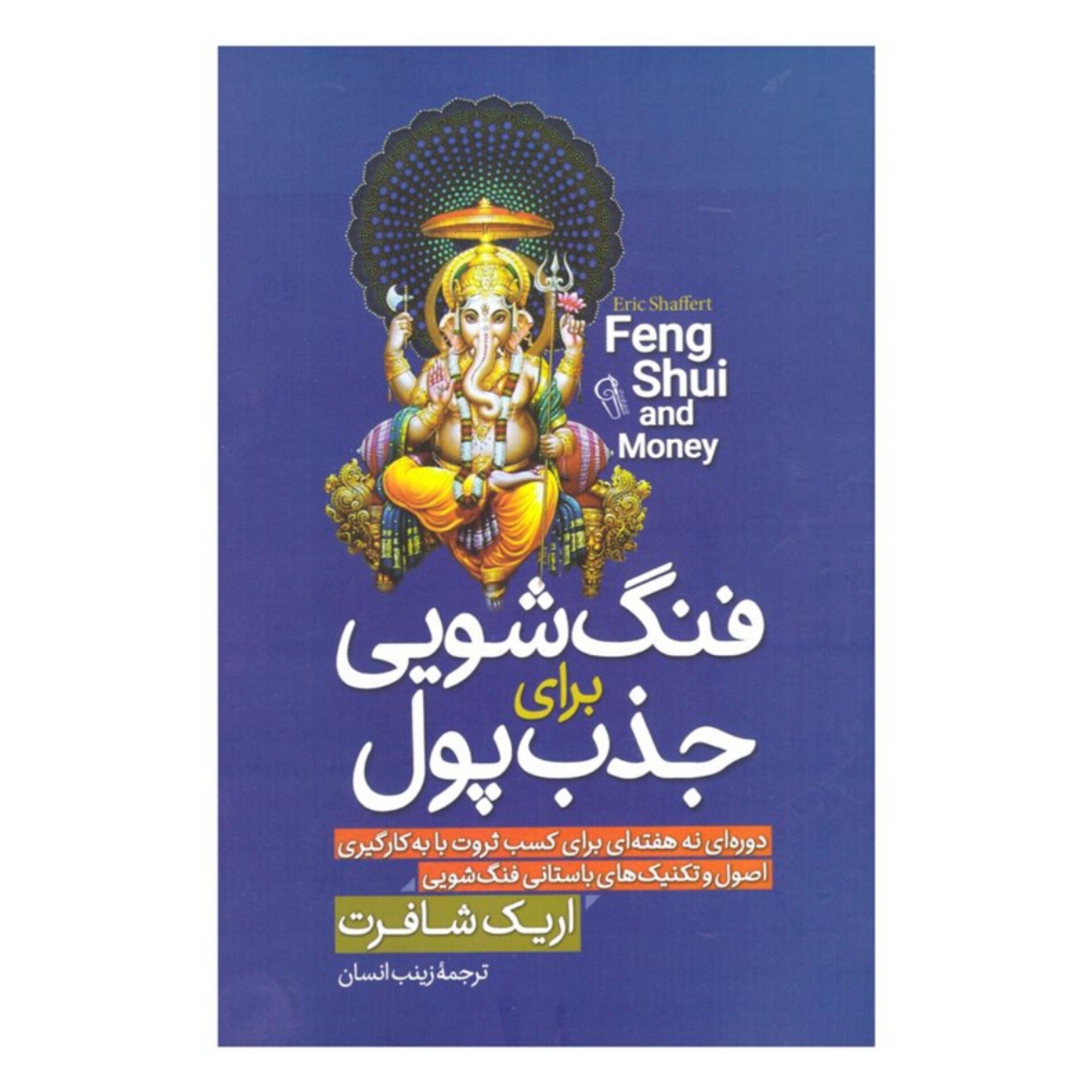 کتاب فنگ شویی برای جذب پول اثر اریک شافرت انتشارات آزرمیدخت