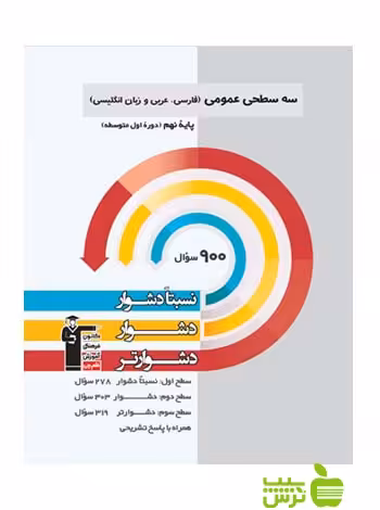 عمومی نهم سه سطحی قلم چی - سیب ترش - SibTorsh با تخفیف 27 درصد