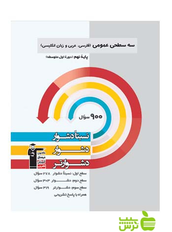 عمومی نهم سه سطحی قلم چی - سیب ترش - SibTorsh با تخفیف 27 درصد