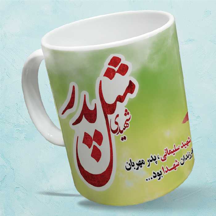 ماگ مدل سردار سلیمانی کد 95