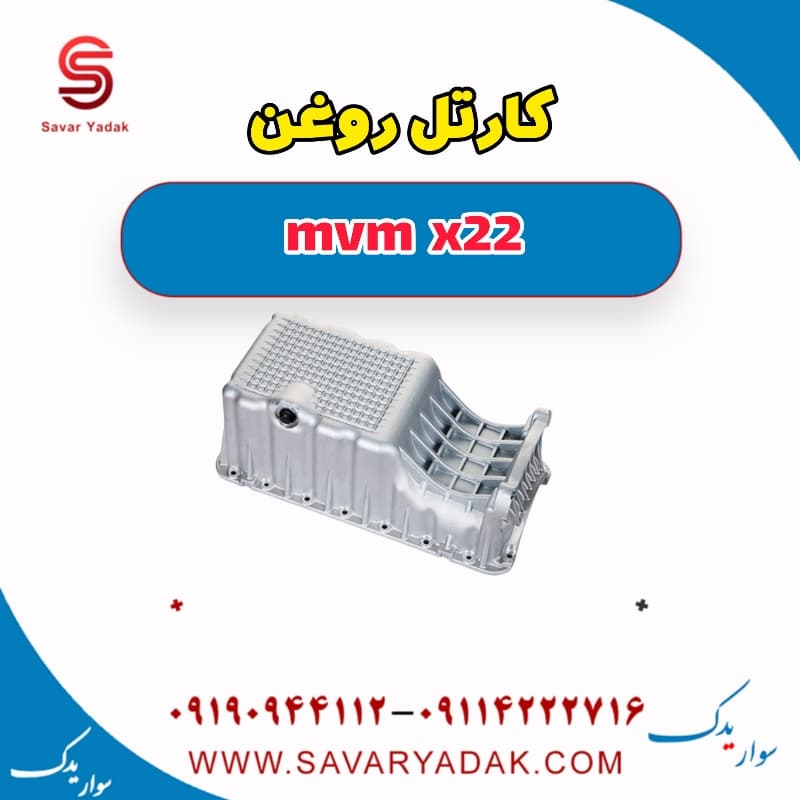 کارتل روغن mvm x22