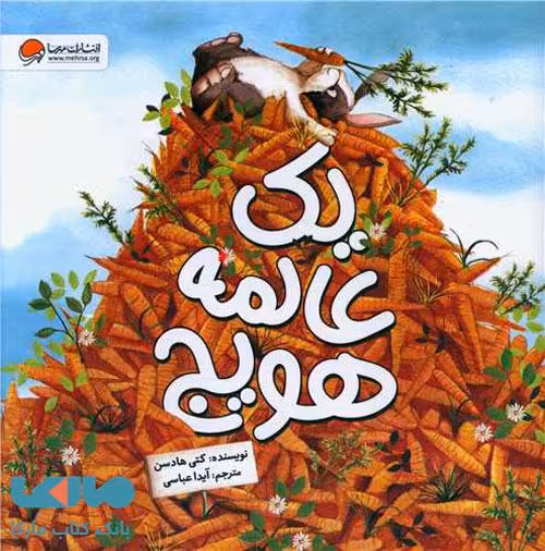 یک عالمه هویج مهرسا