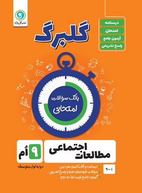 گلبرگ مطالعات اجتماعی نهم گل واژه | چی بخونم