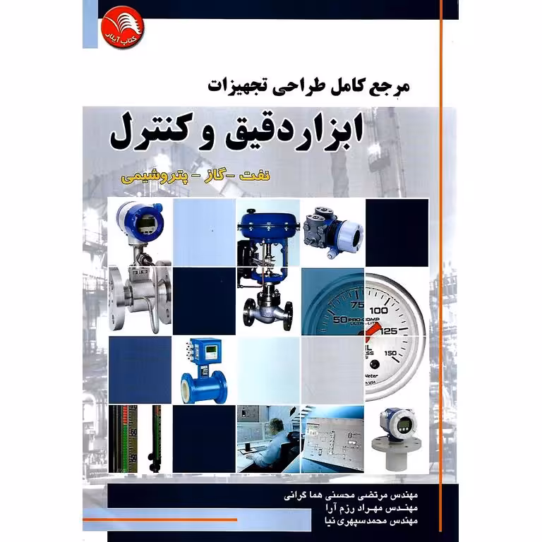 مرجع کامل طراحی تجهیزات ابزار دقیق و کنترل