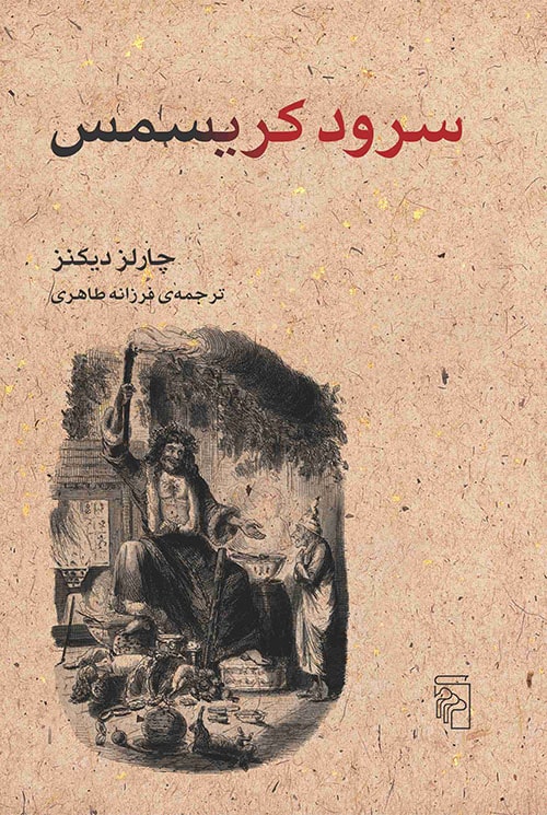 سرود کریسمس - کتاب‌فروشی کوچه کتاب