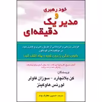 کتاب خود رهبری و مدیر یک دقیقه ای اثر جمعی از نویسندگان انتشارات طلایه