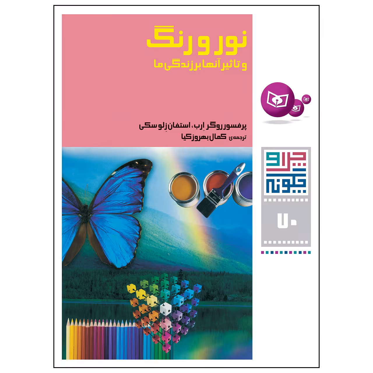 کتاب چرا و چگونه 70 نور و رنگ و تاثیر آن ها بر زندگی ها اثر پرفسور روگر ارب و استفان زلوستکی انتشارات قدیانی