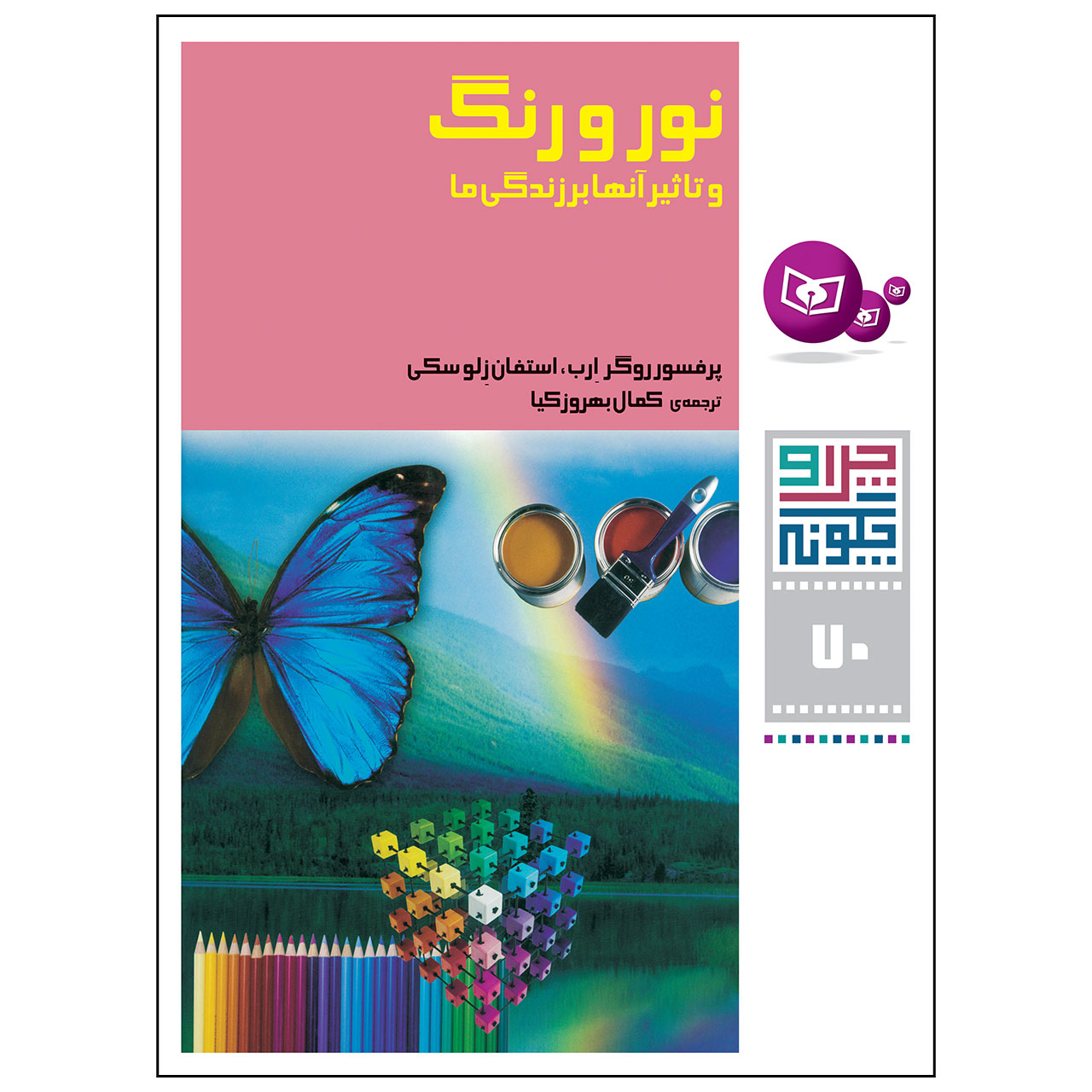 کتاب چرا و چگونه 70 نور و رنگ و تاثیر آن ها بر زندگی ها اثر پرفسور روگر ارب و استفان زلوستکی انتشارات قدیانی