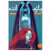 کتاب بازمانده اثر چاک پالانیک نشر مهرگان خرد