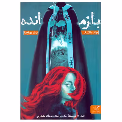 کتاب بازمانده اثر چاک پالانیک نشر مهرگان خرد
