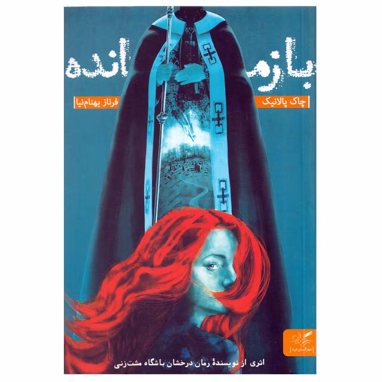 کتاب بازمانده اثر چاک پالانیک نشر مهرگان خرد