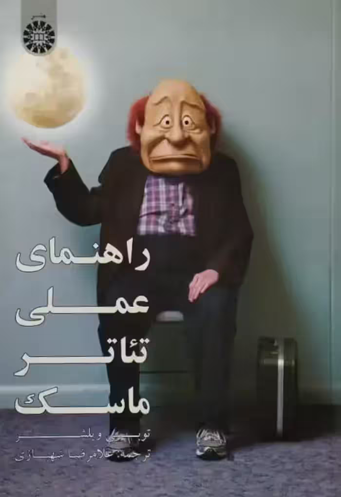 راهنمای عملی تئاتر ماسک | توبی ویلشر