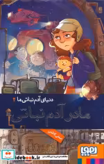 قیمت و خرید کتاب مادر آدم نباتی اثر ضحی کاظمی | ایده بوک