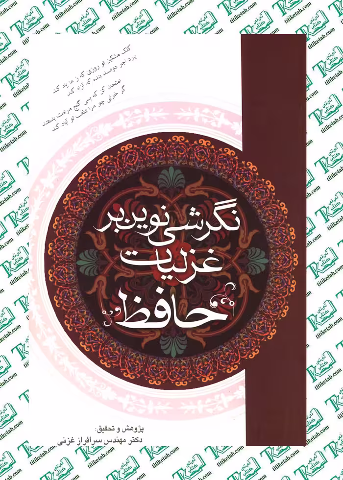 نگرشي نوين بر غزليات حافظ سرفراز غزنی نشر نغمه نواندیش