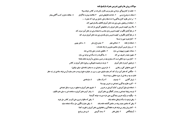 تست روش ها و فنون تدریس مناسب آزمون استخدامی - کتابخانه مجازی واتیکان