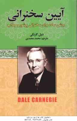 آیین سخنرانی ( دیل کارنگی – محمد محمدی ) روش ساده برای سخنرانی پرشور و جذاب
