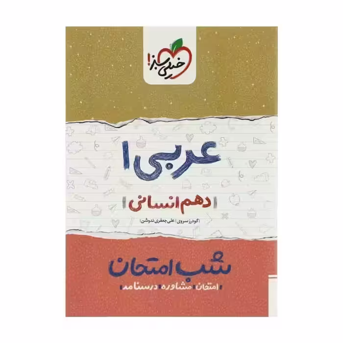 کتاب شب امتحان عربی 1 دهم انسانی خیلی سبز چاپ 98