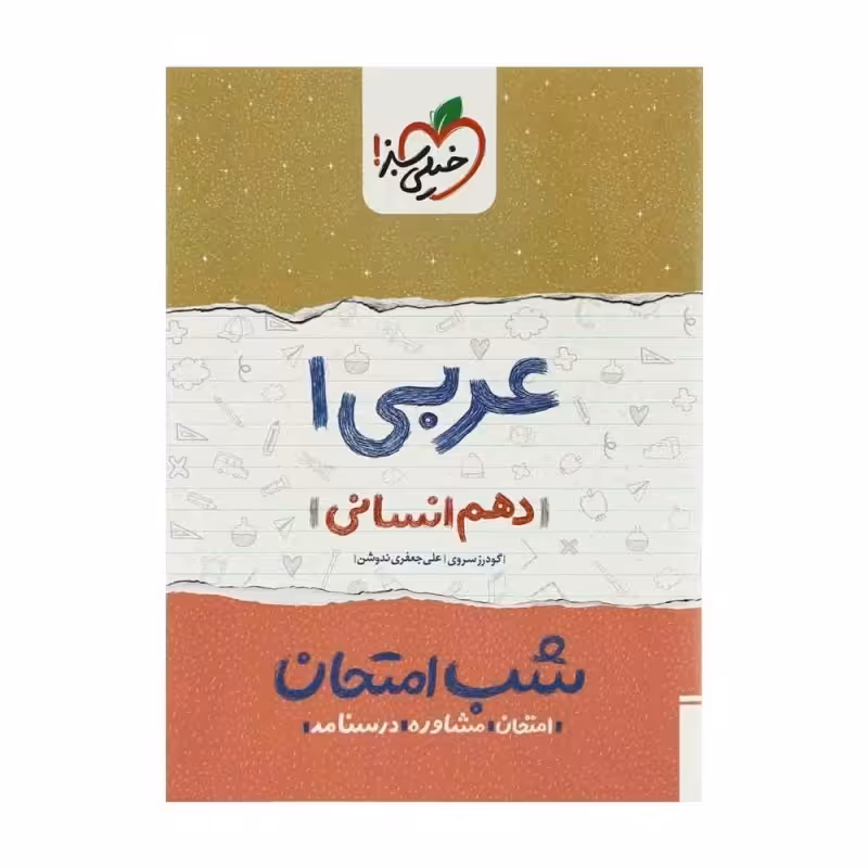 کتاب شب امتحان عربی 1 دهم انسانی خیلی سبز چاپ 98