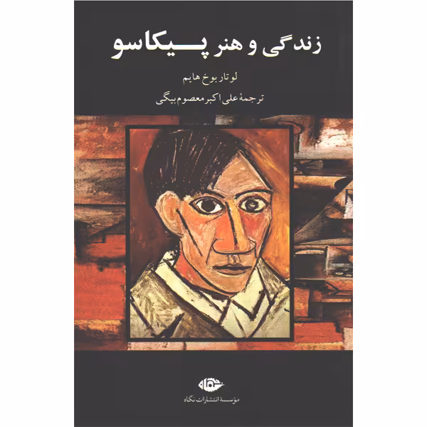 کتاب زندگی و هنر پیکاسو اثر لوتار بوخ هایم