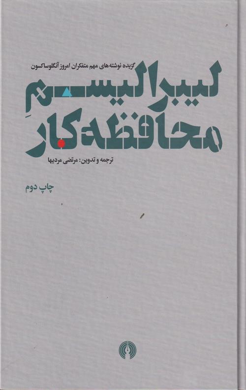 لیبرالیسم محافظه کار