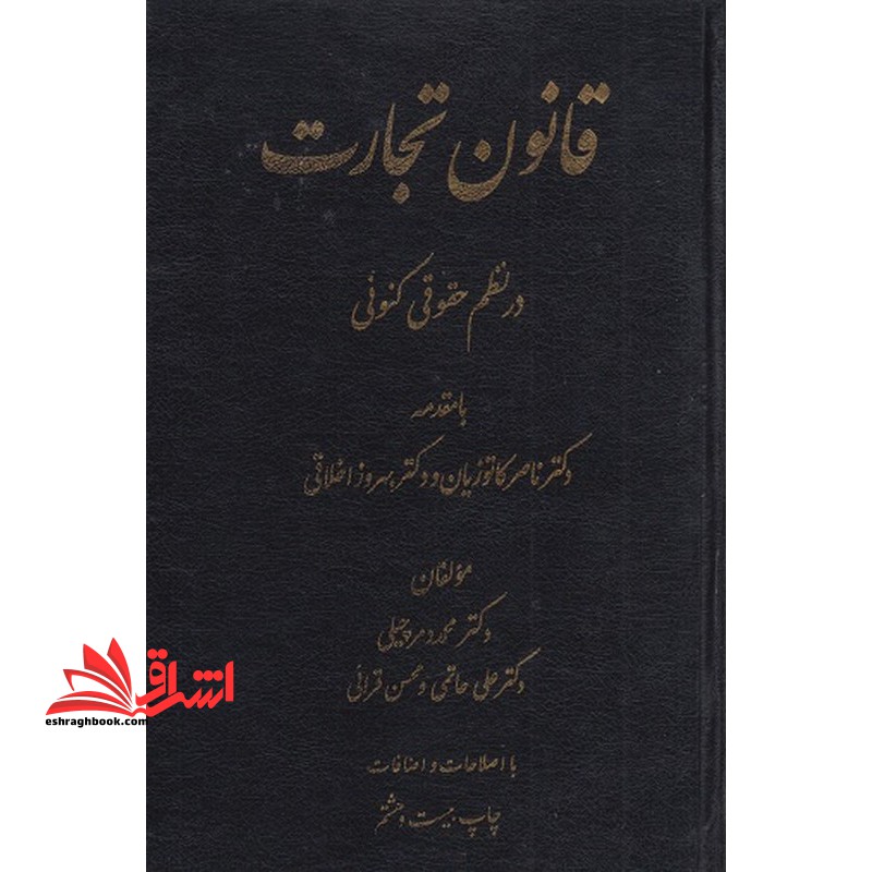 قانون تجارت در نظم حقوقی کنونی - فروشگاه کتاب اشراق