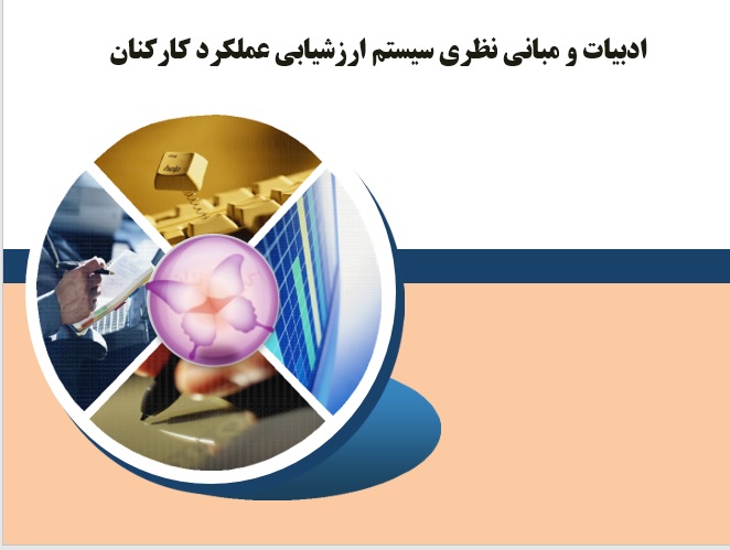 ادبیات و مبانی نظری سيستم ارزشيابي عملكرد كاركنان