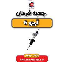 جعبه فرمان آریزو 6