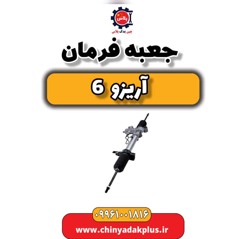 جعبه فرمان آریزو 6