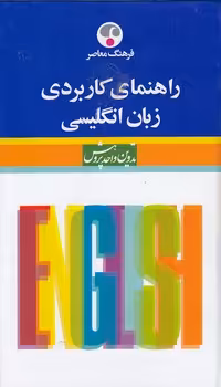 خرید کتاب راهنمای کاربردی زبان انگلیسی — کتابسرای طه
