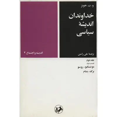 کتاب خداوندان اندیشه سیاسی اثر و. ت. جونز - جلد دوم، قسمت دوم