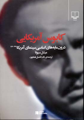 کابوس آمریکایی: درون‌مایه‌های اساسی سینمای آمریکا