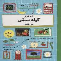 ده هزار گیاه سمی در جهان (دنیا را با اینفو گرافیک وارونه بشمارید)،(گلاسه) - ناشربوک | خرید آنلاین کتاب