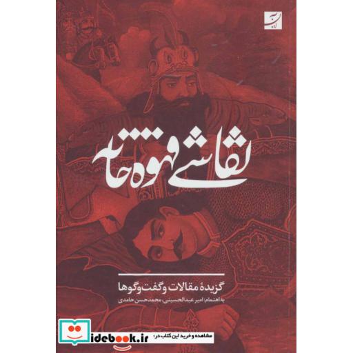 کتاب نقاشی قهوه خانه (گزیده مقالات و گفت و گوها) اثر کریم امامی و ددیگران