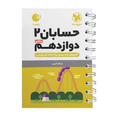 کتاب لقمه حسابان دوازدهم اثر میثم خرمی انتشارات مهروماه