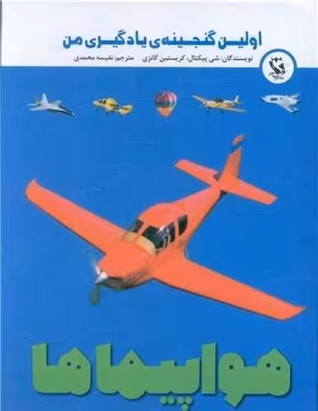 اولین گنجینه ی یادگیری من (هواپیماها) - کتاب‌فروشی کوچه کتاب