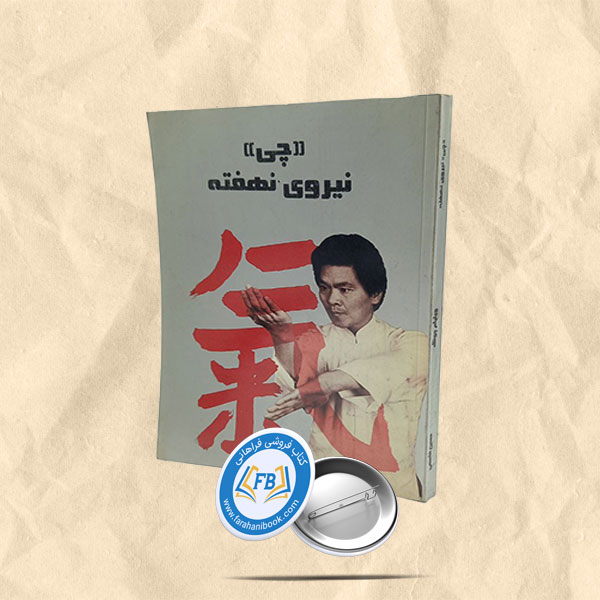 چی نیروی نهفته