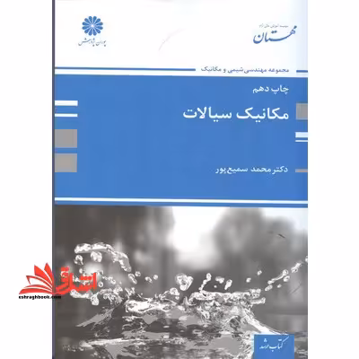 مکانیک سیالات ارشد - فروشگاه کتاب اشراق