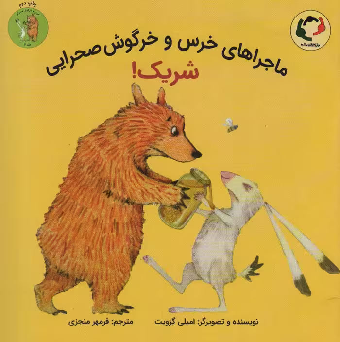 ماجراهای خرس و خرگوش صحرایی 2 (شریک!)،(گلاسه) - ناشربوک | خرید آنلاین کتاب