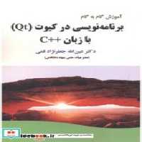 قیمت و خرید کتاب برنامه نویسی در کیوت اثر عین اله جعفرنژادقمی | ایده بوک
