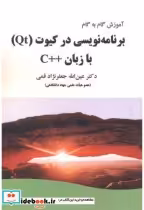 قیمت و خرید کتاب برنامه نویسی در کیوت اثر عین اله جعفرنژادقمی | ایده بوک